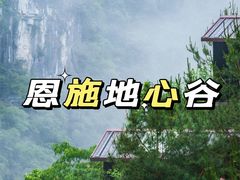 -蝶舞清江·恩施地心谷景区