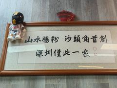 -山水肠粉(盐田店)