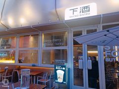 -下酒(华熙店)