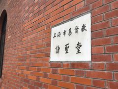 -上海市基督教诸圣堂