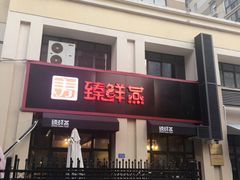 门面-臻鲜燕海鲜融合餐厅(金陵style店)