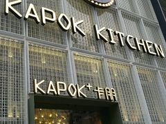 门面-卡朋厨房(289艺术园区店)