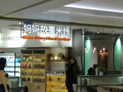 -妈妈故事米线(市府恒隆店)