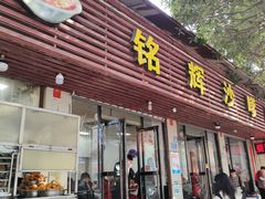 -铭辉沙嗲面(新街商业城店)