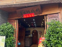 -妈妈的味道(和顺古镇店)