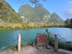 -靖西鹅泉风景区