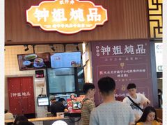 门面-钟姐炖品(万象城店)