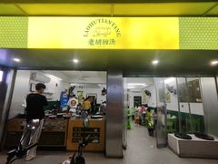 -老胡甜汤(龙眼店)