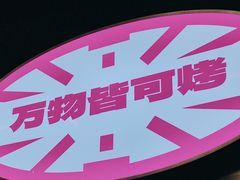 -韩味南山塔·烤肉自助(中骏世界城店)