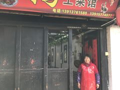 门面-阿马土菜馆