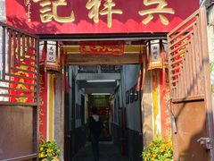 -吴祥记潮州菜·百年老字号·砂锅粥