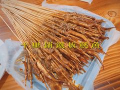 -十里铺铁板鱿鱼