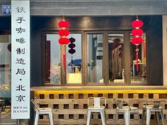 -Metal hands·铁手咖啡