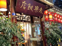 -永乐饭店