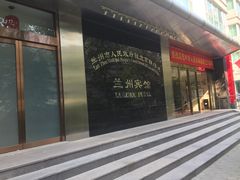 门面-兰州宾馆餐厅(兰州驻京办店)