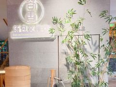 -尚香汤包文博馆(合兴路店)