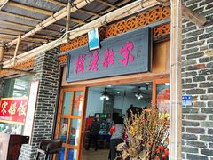 -宋船渔栈(白沙店)