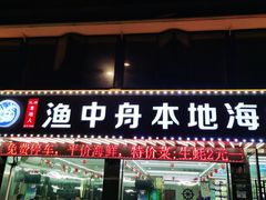 门面-渔中舟海鲜大排档(普陀沈家门店)