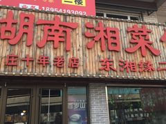 门面-湖南湘菜馆(东湘缘二店)