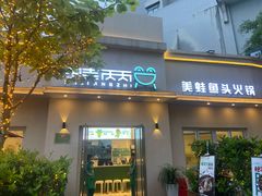 门面-蛙两只美蛙鱼头火锅(恒茂店)