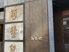 -新荣记(湾仔店)