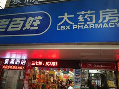 -老百姓大药房(人民北路店)