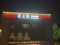 -夜上海(上元大街店)