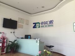 -和平卓尔口腔·矫正种植中心