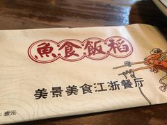 -鱼食饭稻·苏浙土菜17年老馆子(平江路店)