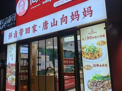 -向妈妈鲜卤(南湖金地店)