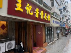 -王记酱骨头馆(新华路一店)