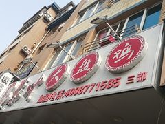 门面-东财大盘鸡(黑石礁店)