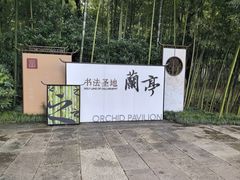 -兰亭风景区