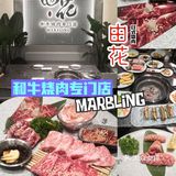 又是一家重品质的匠人日式烧肉店——油花日式烧肉