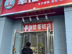门面-幸福蛋糕坊(金顶街店)