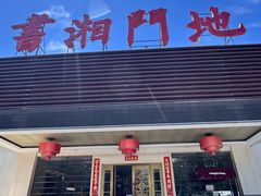 -书湘门地·中国十佳湘菜(西苑店)