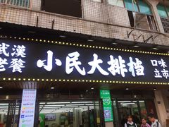-小民大排档(马场角横路店)