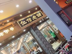 门面-仁信老铺(华盖路店)