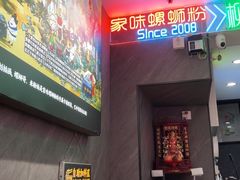 -家味螺蛳粉&烤鱼(五角场店)