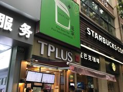 门面-TPLUS茶家(淮海店)