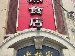 -老杨家熟食店