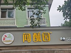 -闻酥园(大慈寺店)