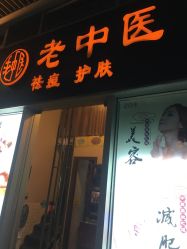 -老中医