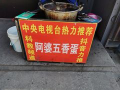 -阿婆五香蛋(水游城店)