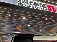 -肥汁米蘭香港米线(长宁来福士店)