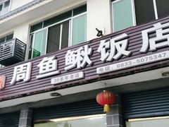 门面-周鱼鳅饭店