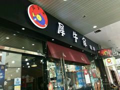 门面-犀牛家猪排