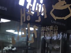 -山海珍味韩国料理(奥城店)