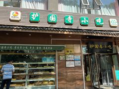 -护国寺小吃(左家庄店)