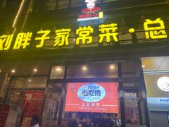-刘胖子家常菜·蹄花焖藕(江汉路总店)